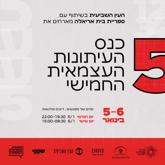 שמרו את התאריך: 5-6 בינואר • בית-אריאלה בתל-אביב • דיונים, מפגשים, סדנאות