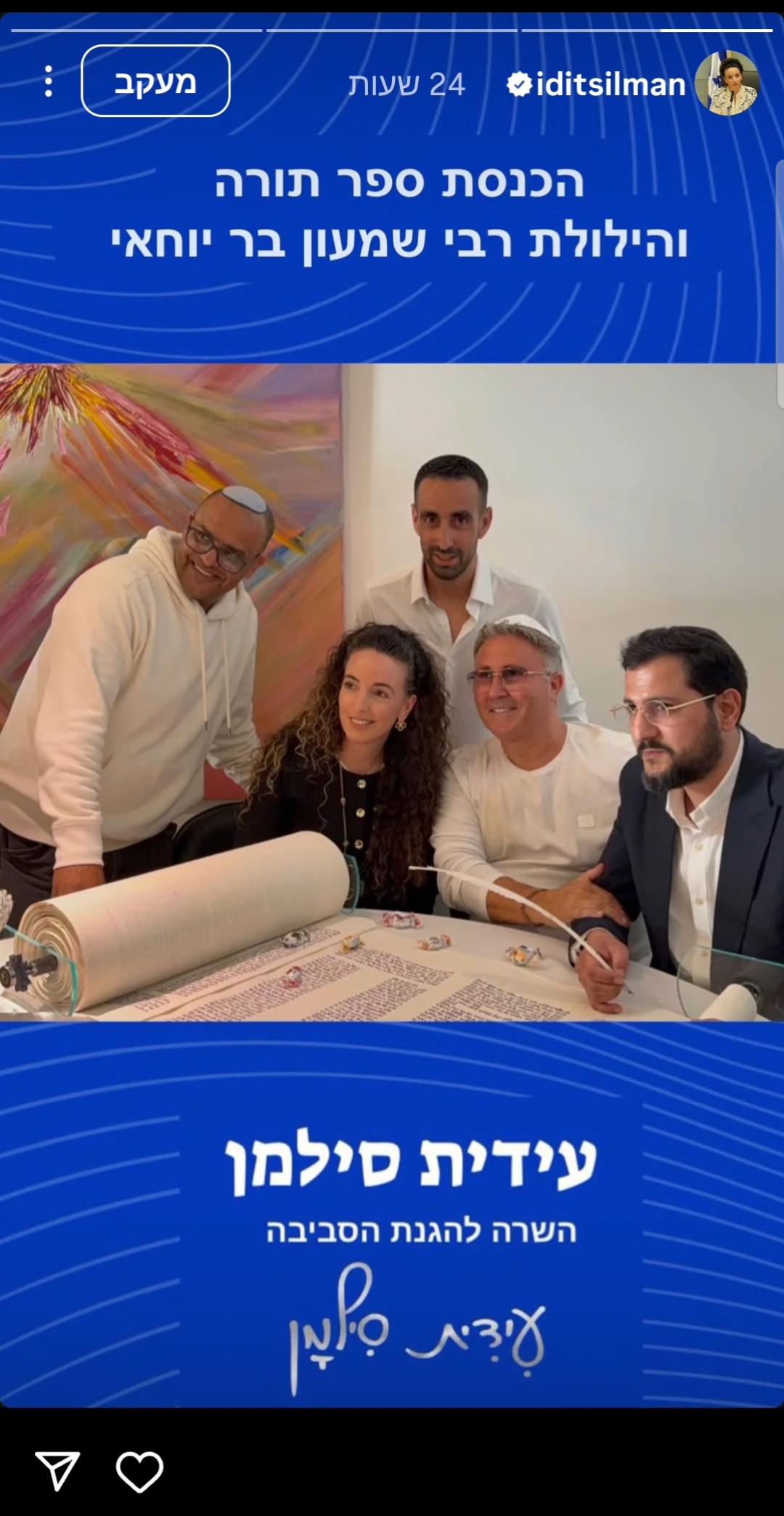 מתוך הסטורי של השרה להגנת הסביבה, עידית סילמן, ערב ל"ג בעומר, 2026