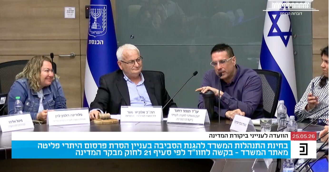 דיון על פרסום היתרי פליטה בוועדה לענייני ביקורת המדינה בכנסת